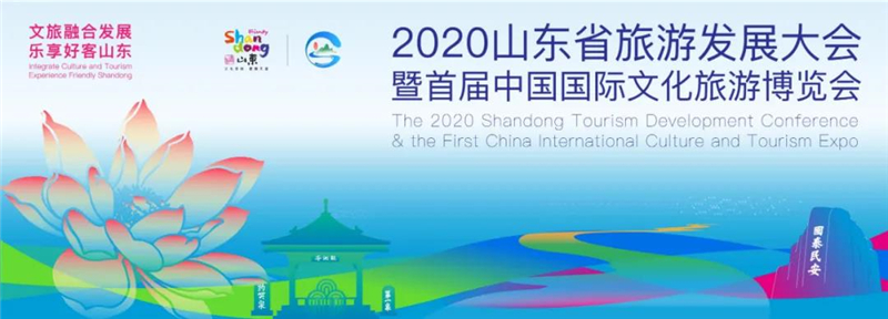 2020山东省旅游发展大会开幕看文旅高质量发展烟台篇章